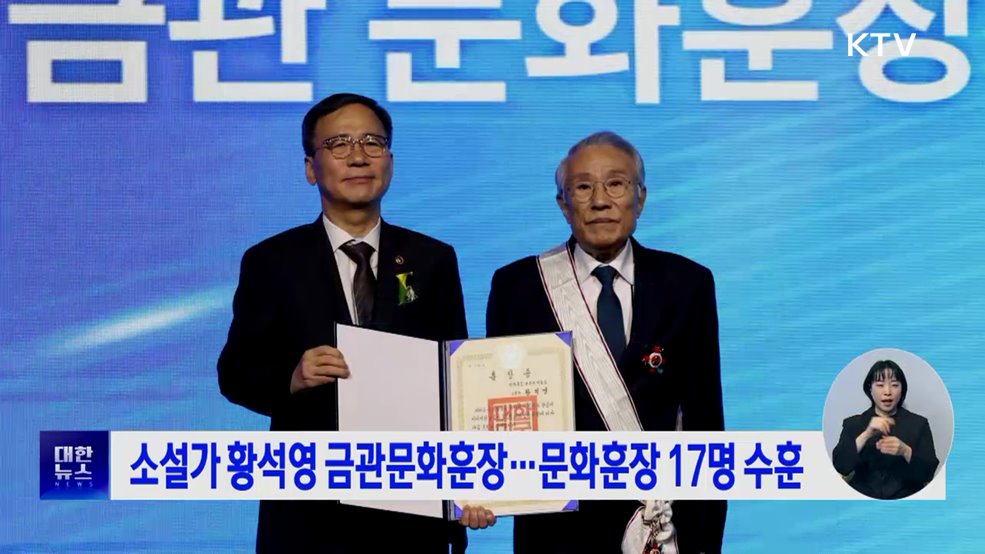 소설가 황석영 금관문화훈장···문화훈장 17명 수훈
