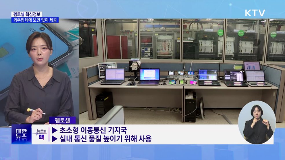 펨토셀 핵심정보 외주업체에 보안 없이 제공 [뉴스의 맥]