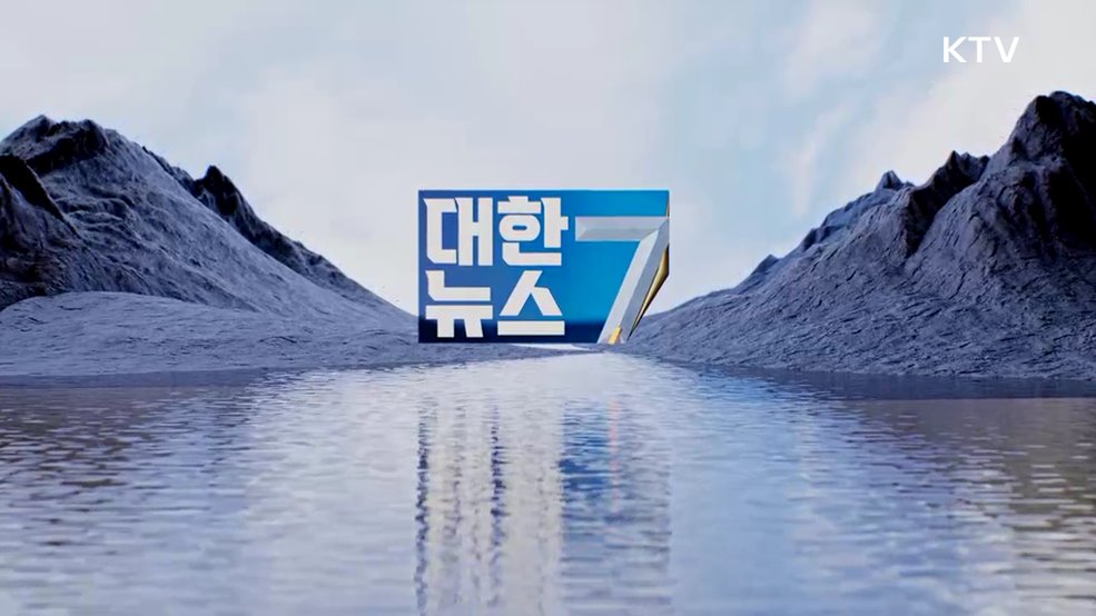 KTV 대한뉴스 7 (527회)