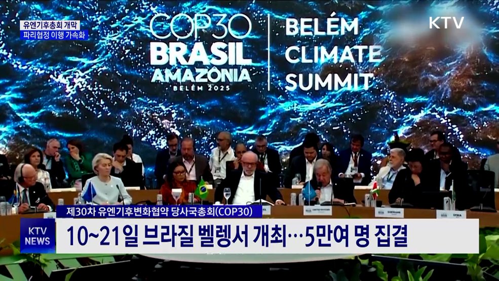 유엔기후총회 브라질서 개최···파리협정 이행 가속화
