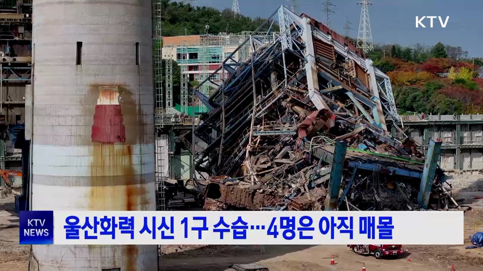 울산화력 시신 1구 수습···4명은 아직 매몰