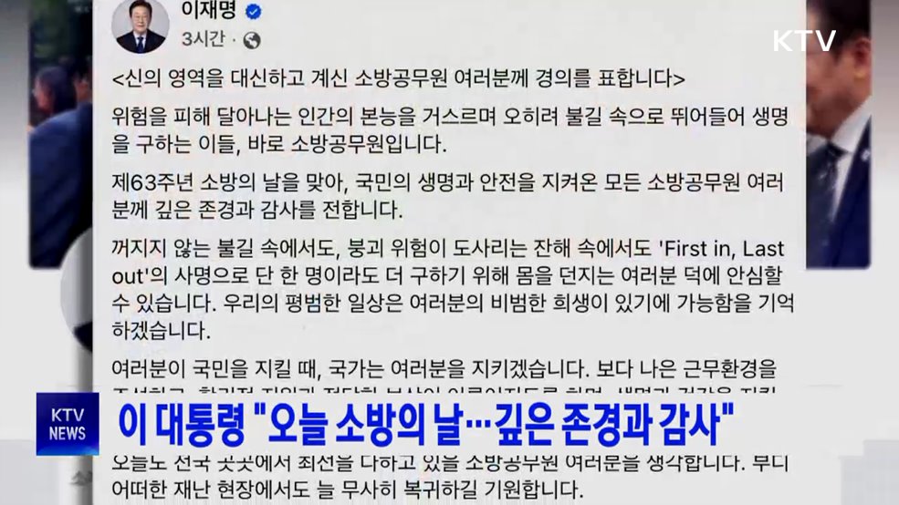 이 대통령 "오늘 소방의 날···깊은 존경과 감사"