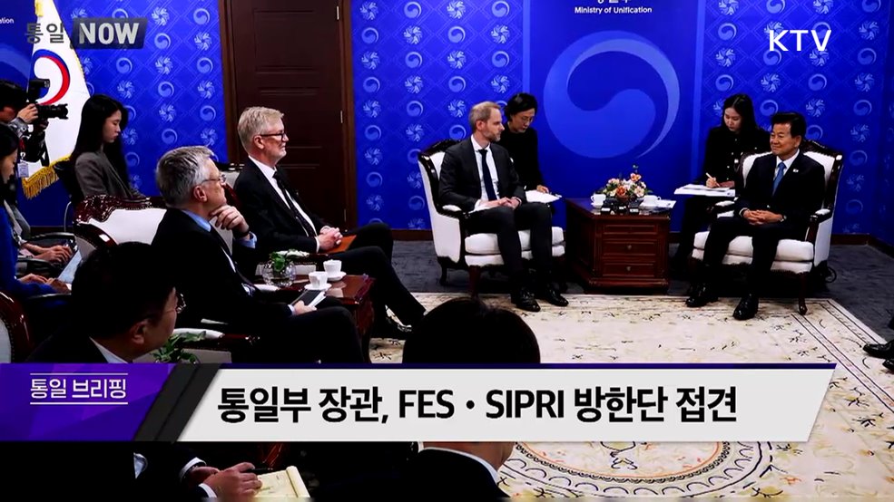 통일부 장관, FES·SIPRI 방한단 접견