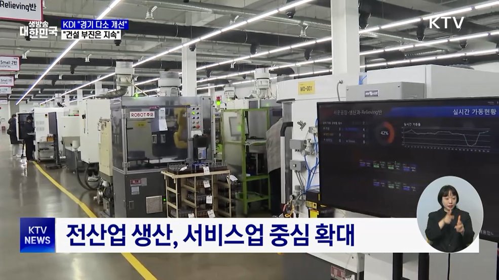 KDI "경기 다소 개선···건설 부진은 지속"