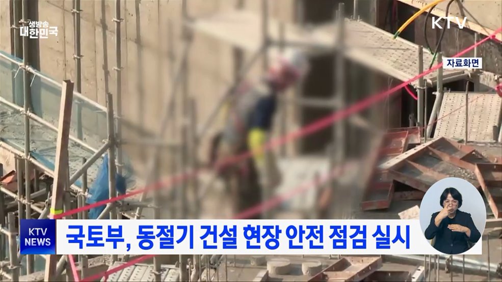 국토부, 동절기 건설 현장 안전 점검 실시