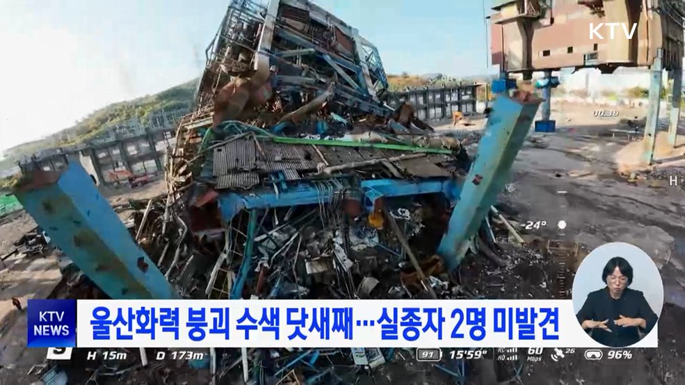 울산화력 붕괴 수색 닷새째···실종자 2명 미발견