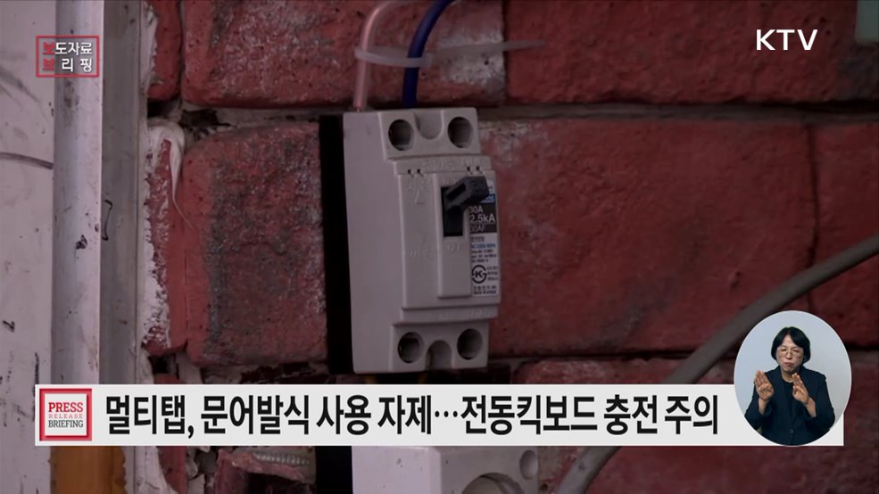 일상 속 화재 우려 제품 안전하게 사용하세요!