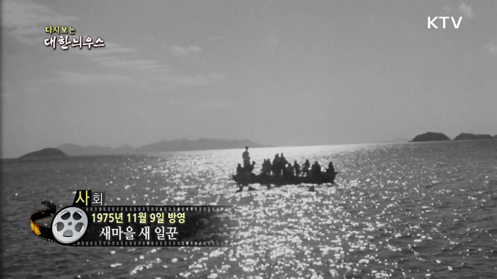 다시보는 대한늬우스 (75. 11. 9.)