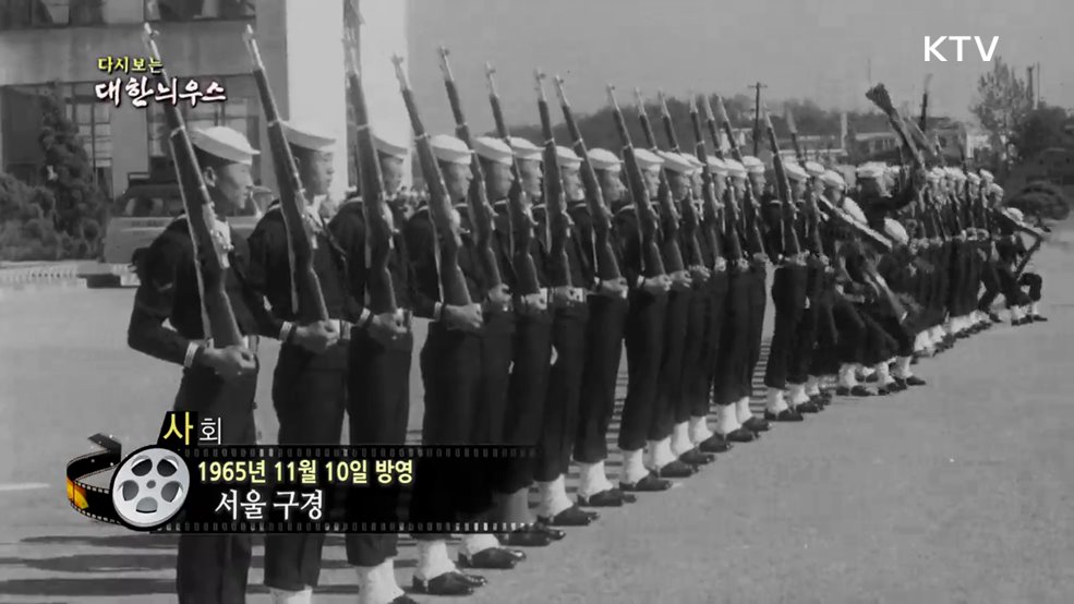 다시보는 대한늬우스 (65. 11. 10)