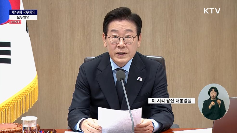 제49회 국무회의 이재명 대통령 모두발언