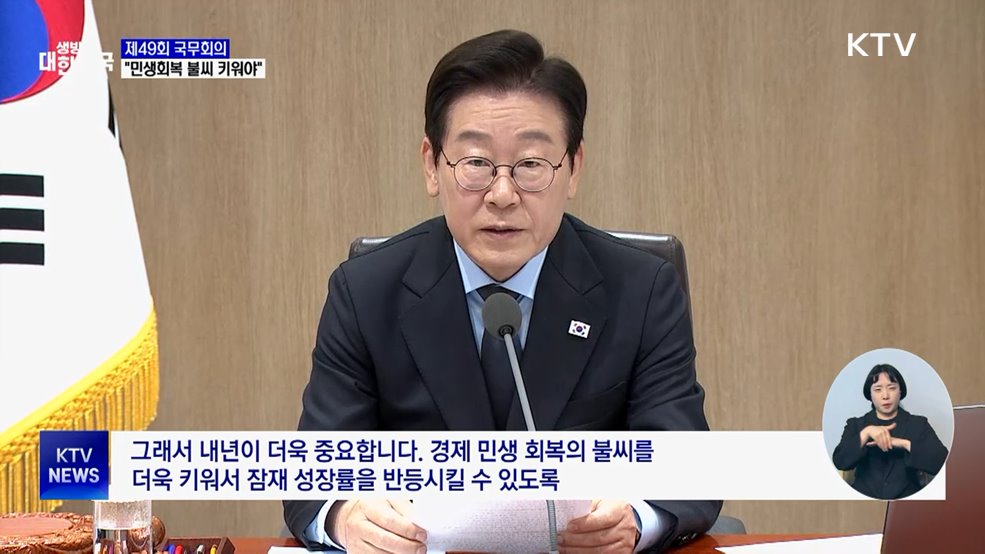 이 대통령 "잠재성장률 반등에 정책역량 총집중"