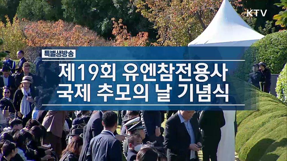 제19회 유엔참전용사 국제추모의 날 기념식