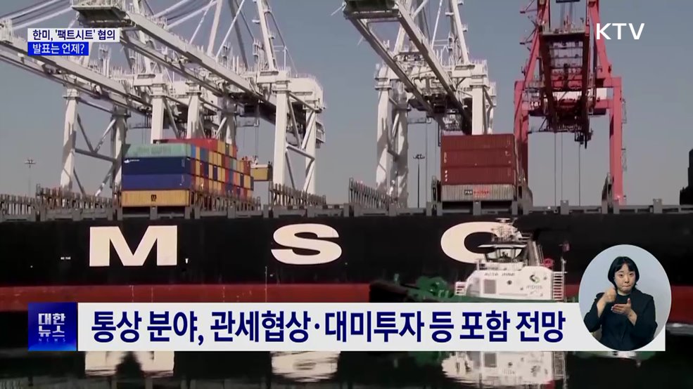 한미, '팩트시트' 협의···발표는 언제?