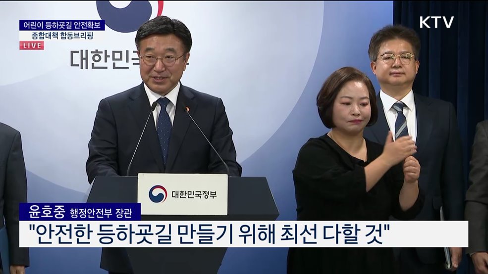 어린이 등하굣길 안전확보 종합대책 합동브리핑