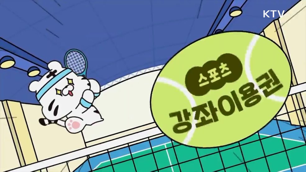 국민체육진흥공단 스포츠강좌 이용권 - 국민체욱진흥공단