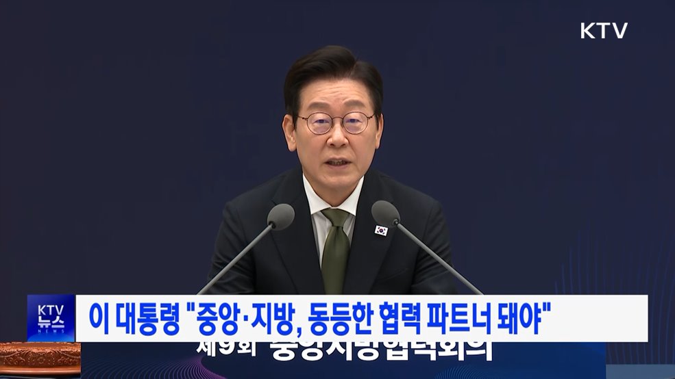 이 대통령 "중앙·지방, 동등한 협력 파트너 돼야"