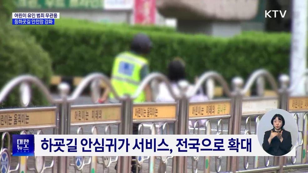 어린이 유인범죄 '무관용'···등하굣길 안전 강화