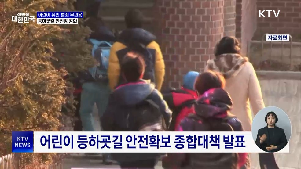 어린이 유인범죄 '무관용'···등하굣길 안전 강화