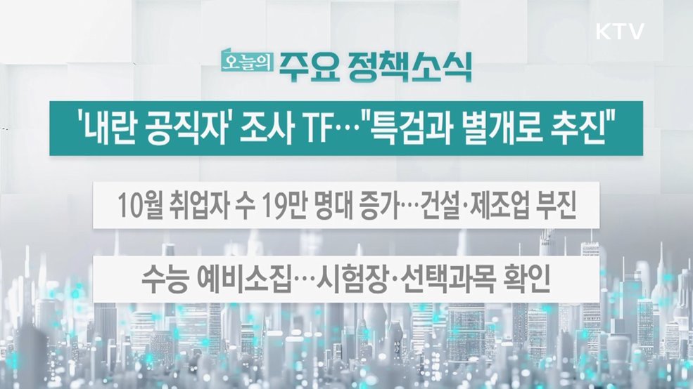 오늘의 주요 정책소식 (25. 11. 12. 13시)