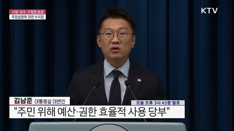 시장·군수·구청장 초청 국정설명회 관련 브리핑