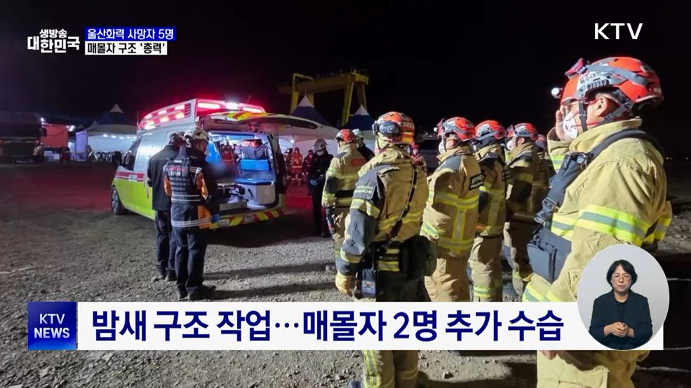 울산화력 사망자 5명···매몰자 구조 '총력'