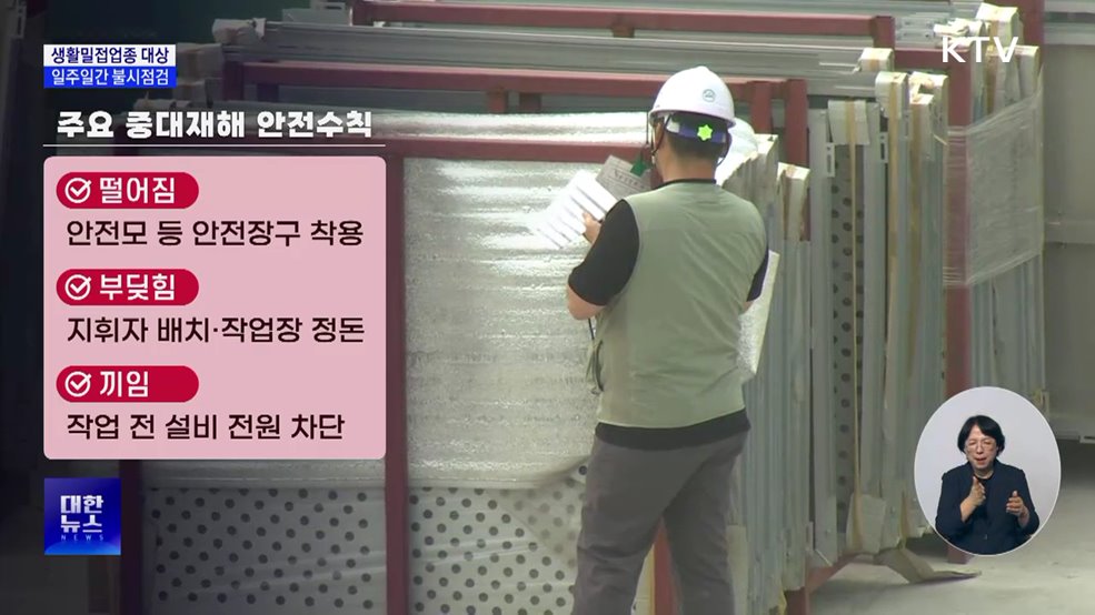 생활밀접업종 산재 잇따라···일주일간 불시점검