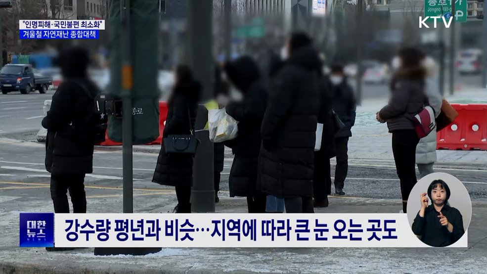 "인명피해·국민불편 최소화"···겨울철 자연재난 종합대책