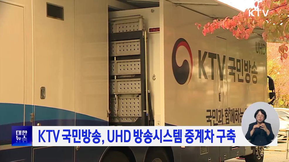 KTV 국민방송, UHD 방송시스템 중계차 구축