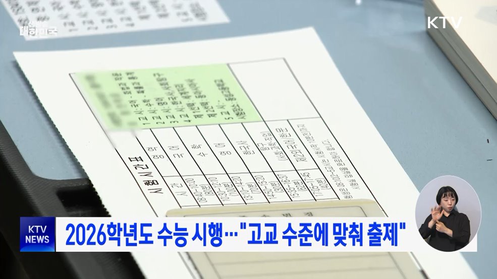 2026학년도 수능 시행···"고교 수준에 맞춰 출제"