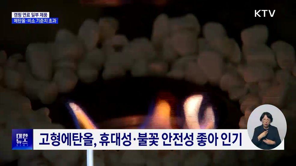 일부 캠핑 연료 제품 '메탄올' 검출···비소 기준치 9배 초과