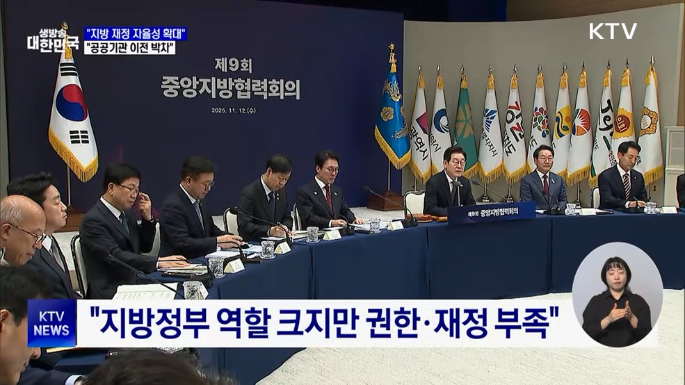 "지방재정 자율성 확대···공공기관 이전 박차"