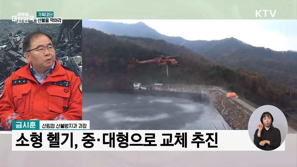 '산불 진화 골든타임' 30분으로 줄인다···범부처 종합대책 발표