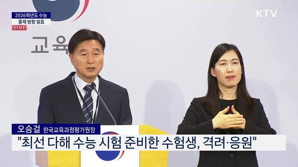 2026학년도 수능 출제 방향 발표