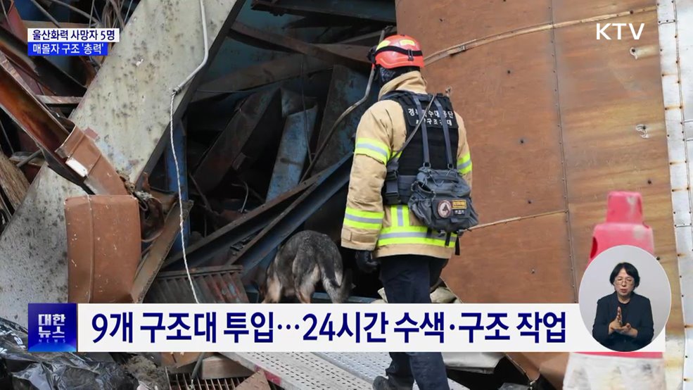 울산화력 사망자 5명···매몰자 구조 '총력'