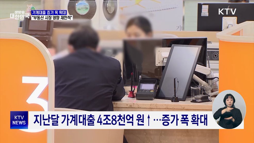가계대출 증가 폭 확대···"부동산 시장 영향 제한적"