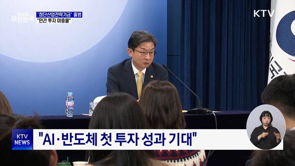 "생산적 금융 전환···'첨단산업전략기금' 다음 달 출범"