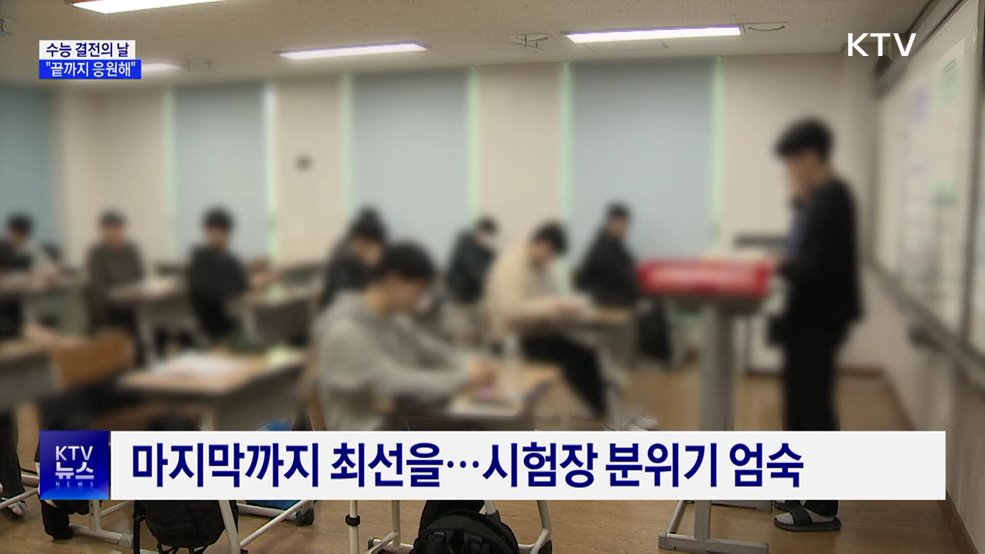 '수능 결전의 날'···"끝까지 응원해"