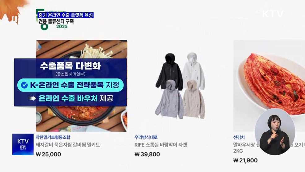 중기 온라인 수출 플랫폼 육성···전용 물류센터 구축