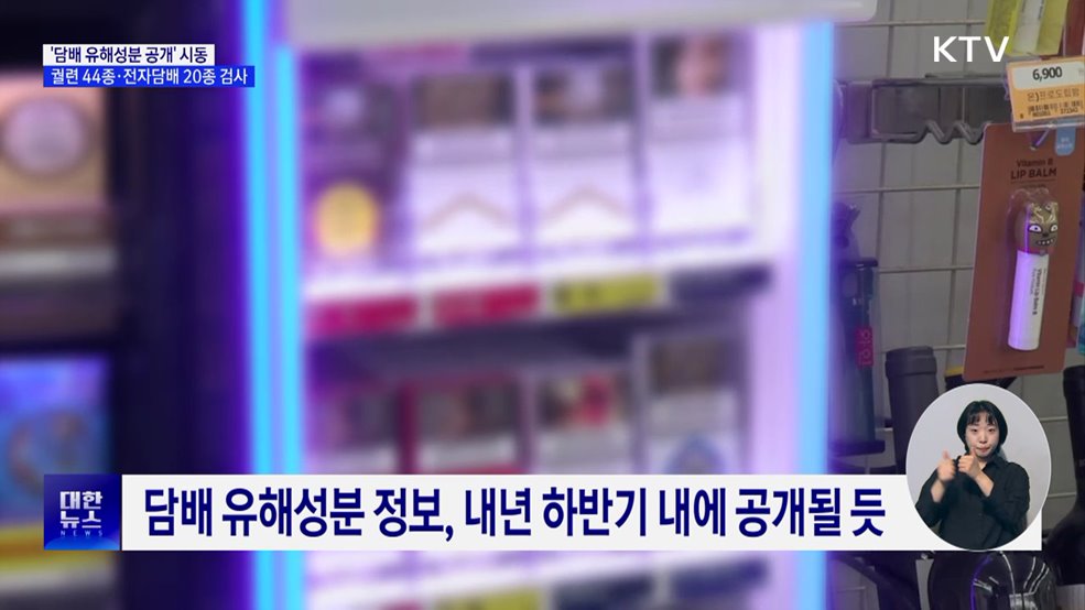 '담배 유해성분 공개' 시동···궐련 44종·전자담배 20종 검사