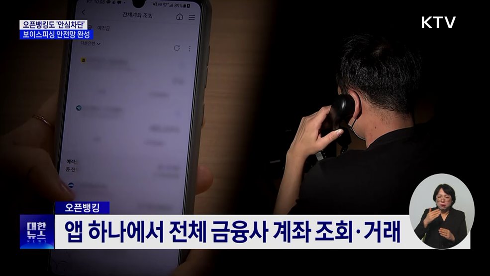 오픈뱅킹도 '안심차단'···보이스피싱 안전망 완성