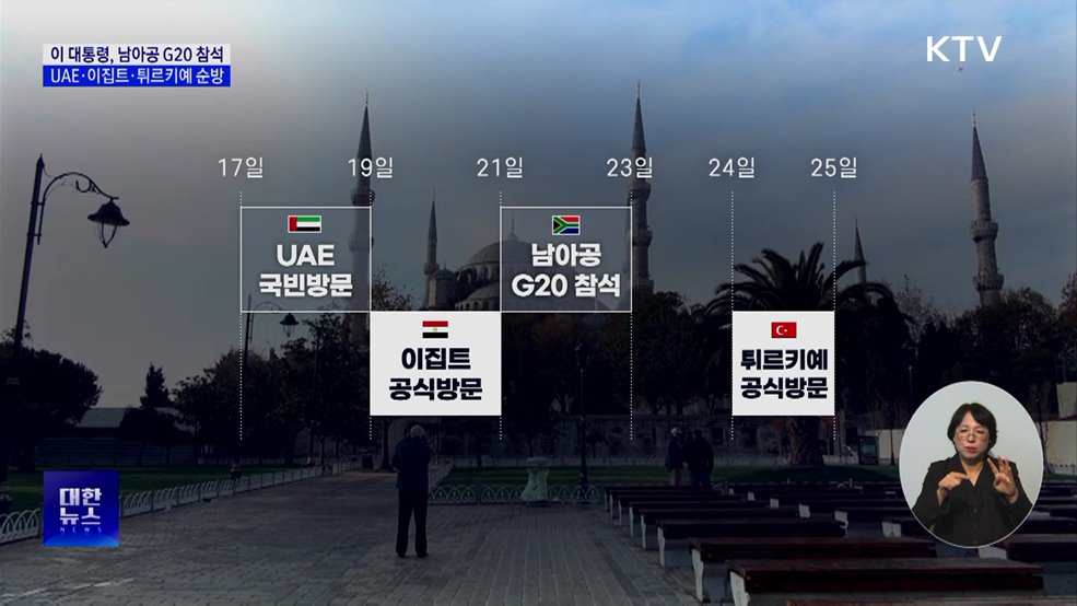 남아공 G20 참석차 17일 출국···UAE·이집트 순방