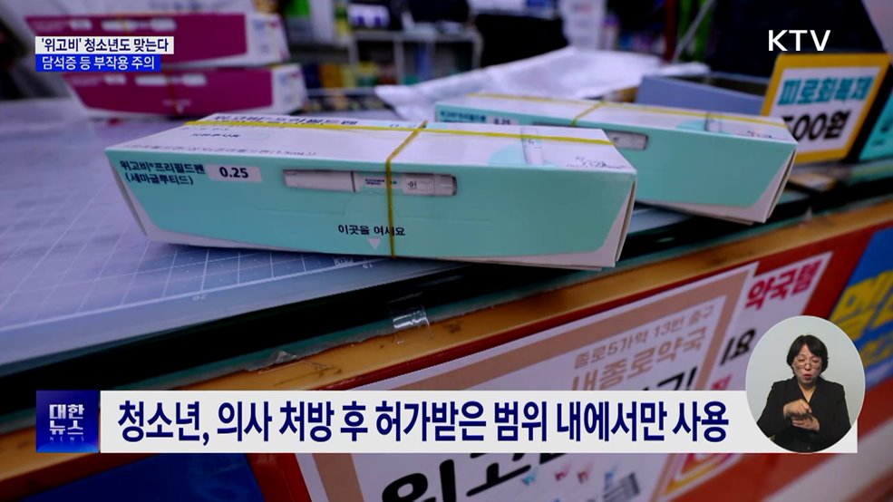 '위고비' 청소년도 맞는다···담석증 등 부작용 주의