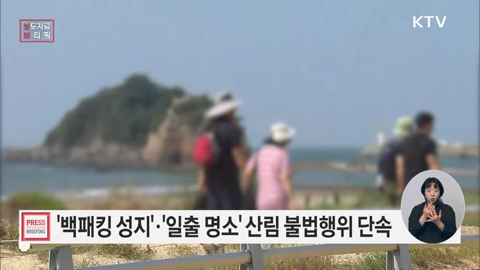 산림 내 불법행위 단속, 관계 부처가 함께 나선다