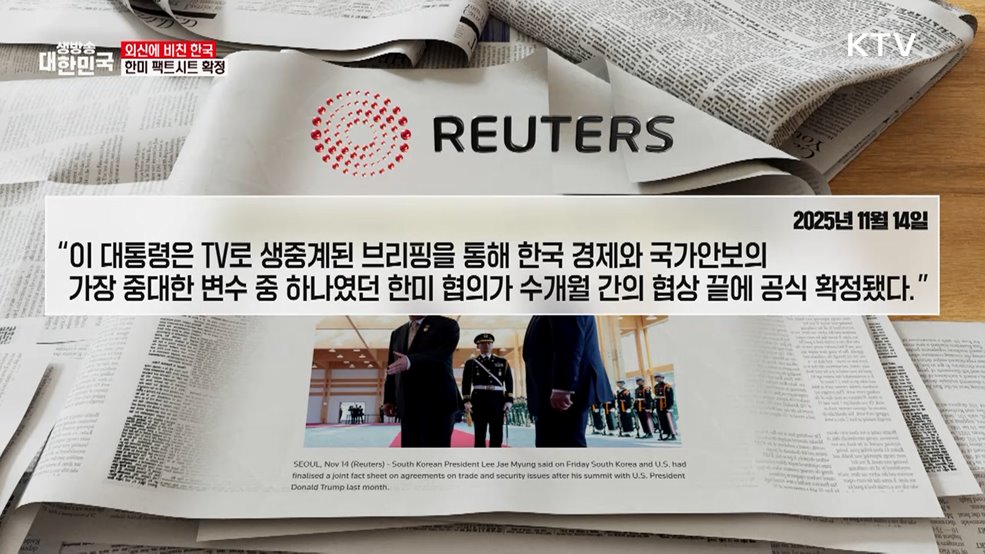 로이터 / 11.14, 한미 협상 '팩트시트' 최종 확정 [외신에 비친 한국]