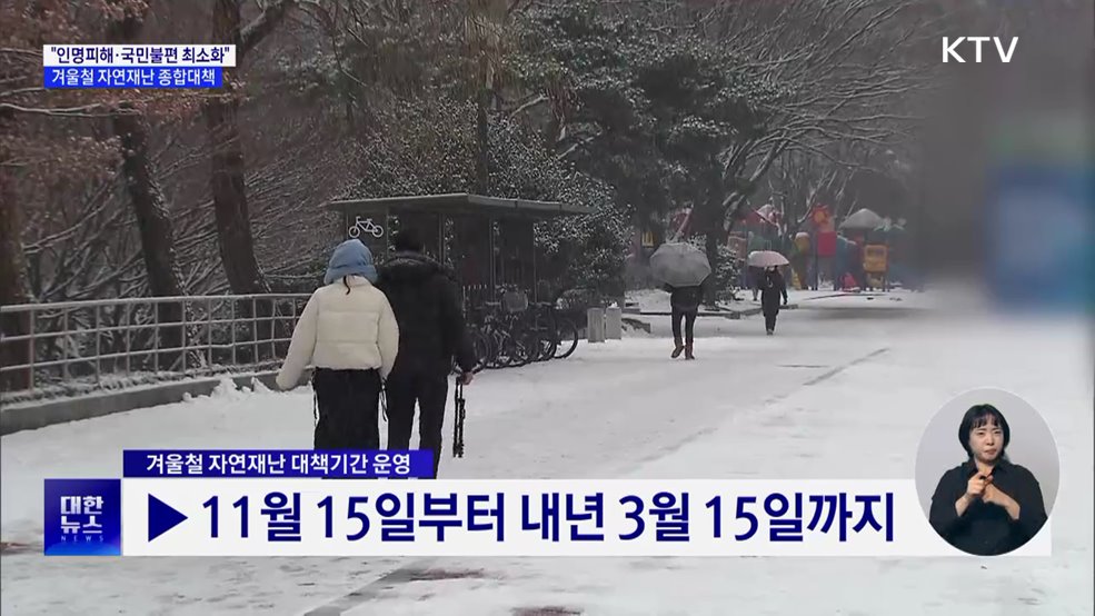 "인명피해·국민불편 최소화"···겨울철 자연재난 종합대책