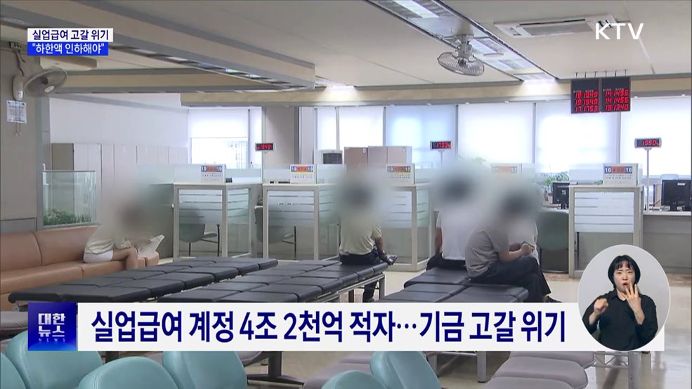 실업급여 고갈 위기···"하한액 인하해야"