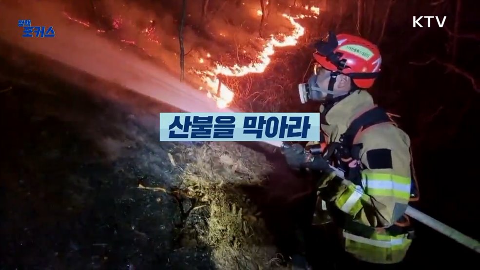 기획대담 산불을 막아라