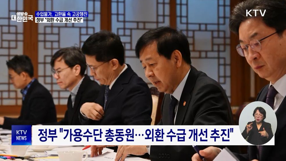 고환율에 수입물가 1.9% 상승···정부 "가용수단 총동원 대응"