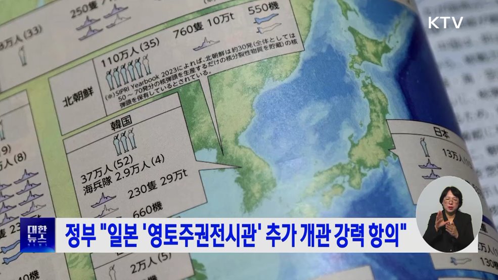 정부 "일본 '영토주권전시관' 추가 개관 강력 항의"