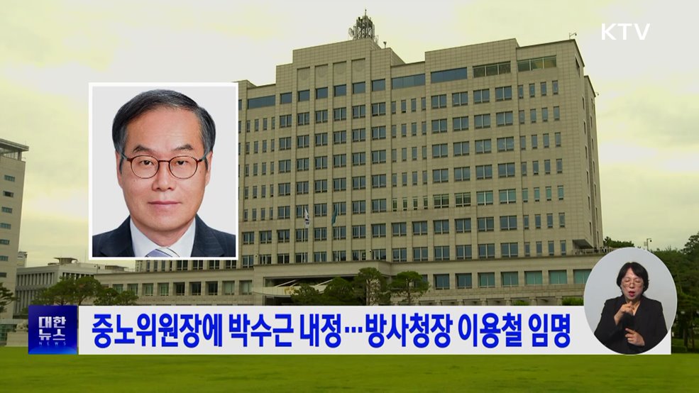 중노위원장에 박수근 내정···방사청장 이용철 임명